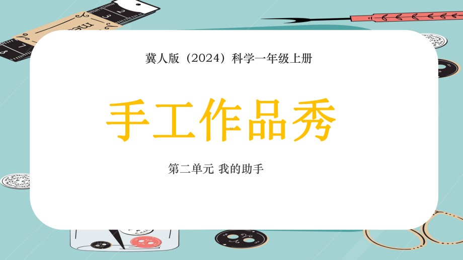 7 手工作品秀 ppt课件-2024新冀人版一年级上册《科学》.pptx_第1页