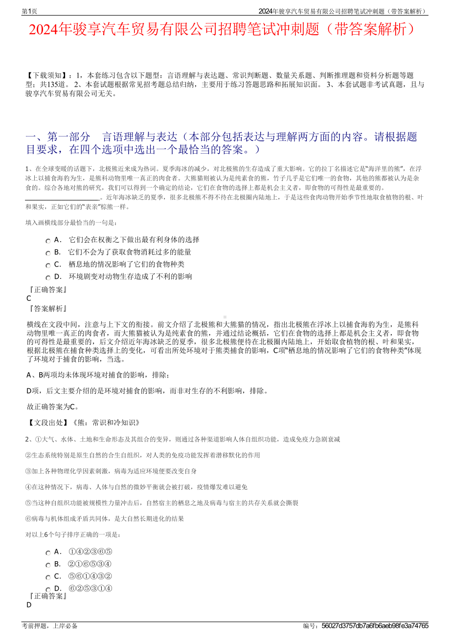 2024年骏享汽车贸易有限公司招聘笔试冲刺题（带答案解析）.pdf_第1页