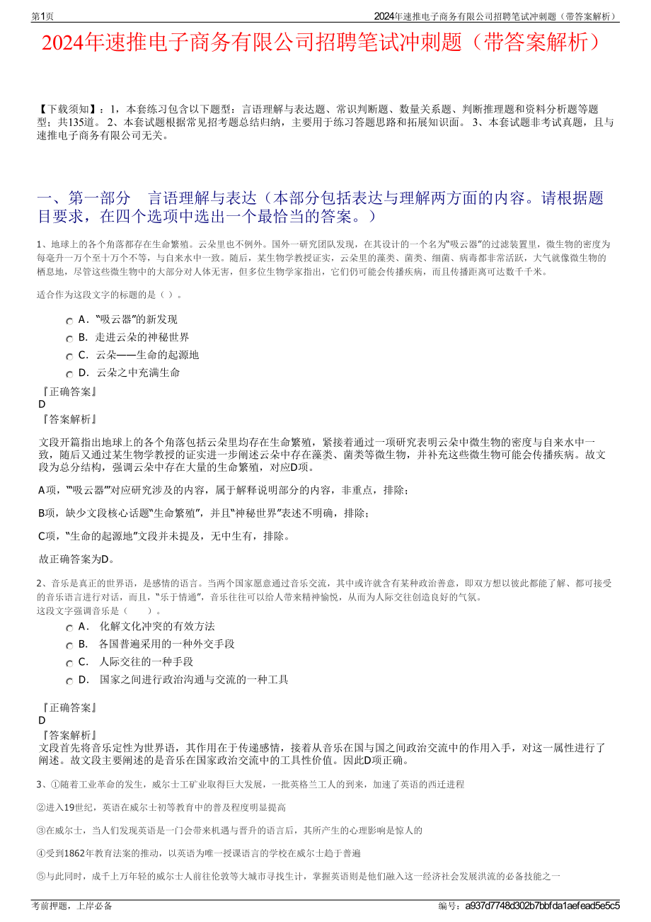 2024年速推电子商务有限公司招聘笔试冲刺题（带答案解析）.pdf_第1页