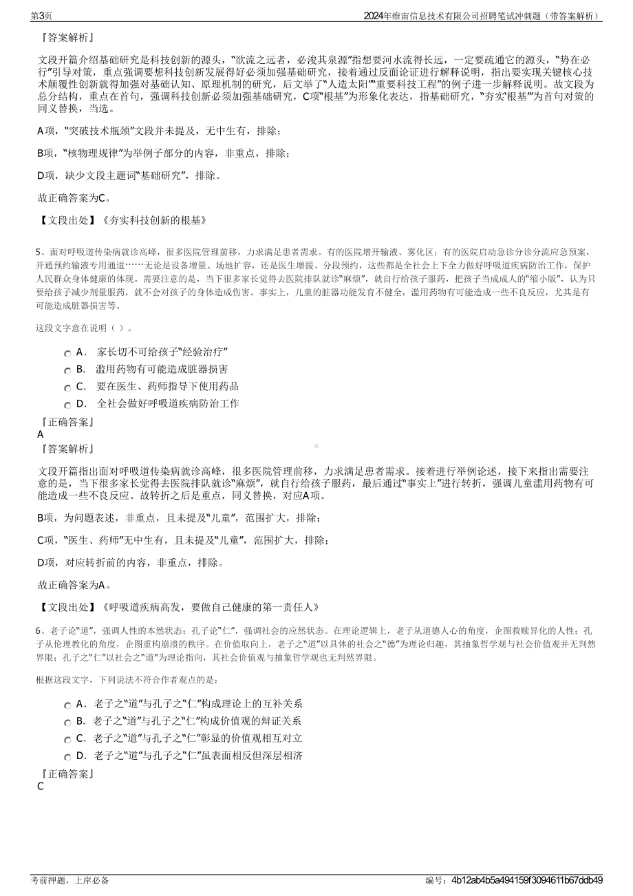 2024年维宙信息技术有限公司招聘笔试冲刺题（带答案解析）.pdf_第3页