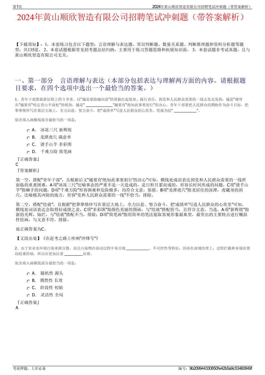 2024年黄山顺欣智造有限公司招聘笔试冲刺题（带答案解析）.pdf_第1页