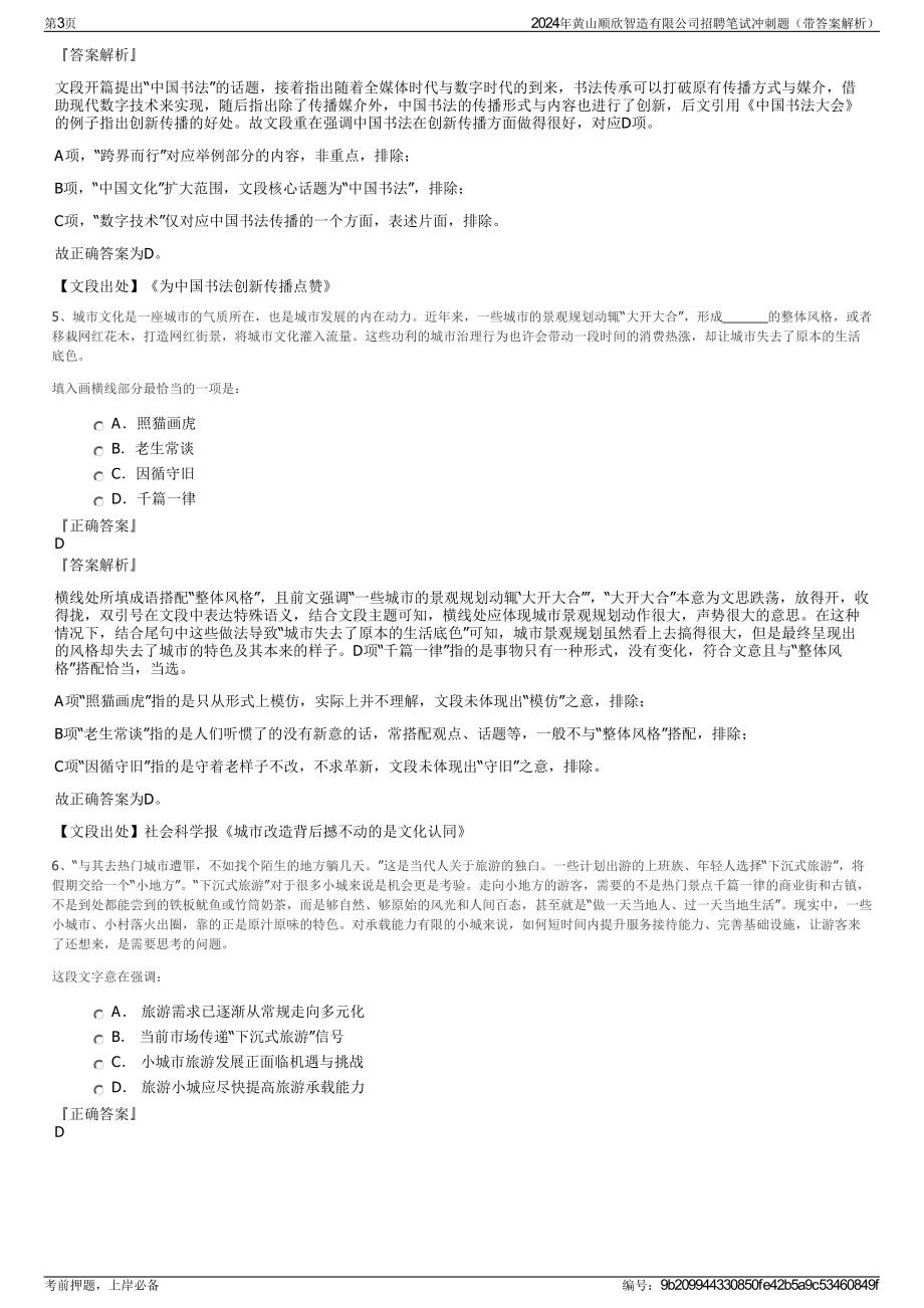 2024年黄山顺欣智造有限公司招聘笔试冲刺题（带答案解析）.pdf_第3页