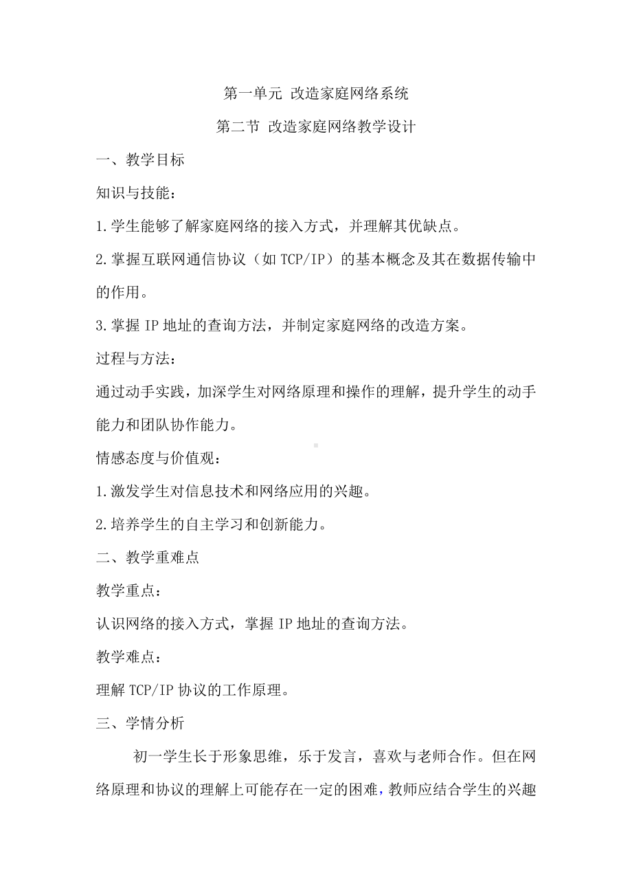 第一单元 改造家庭网络系统第二节改造家庭网络 教学设计 -2024新川教版七年级上册《信息技术》.docx_第1页