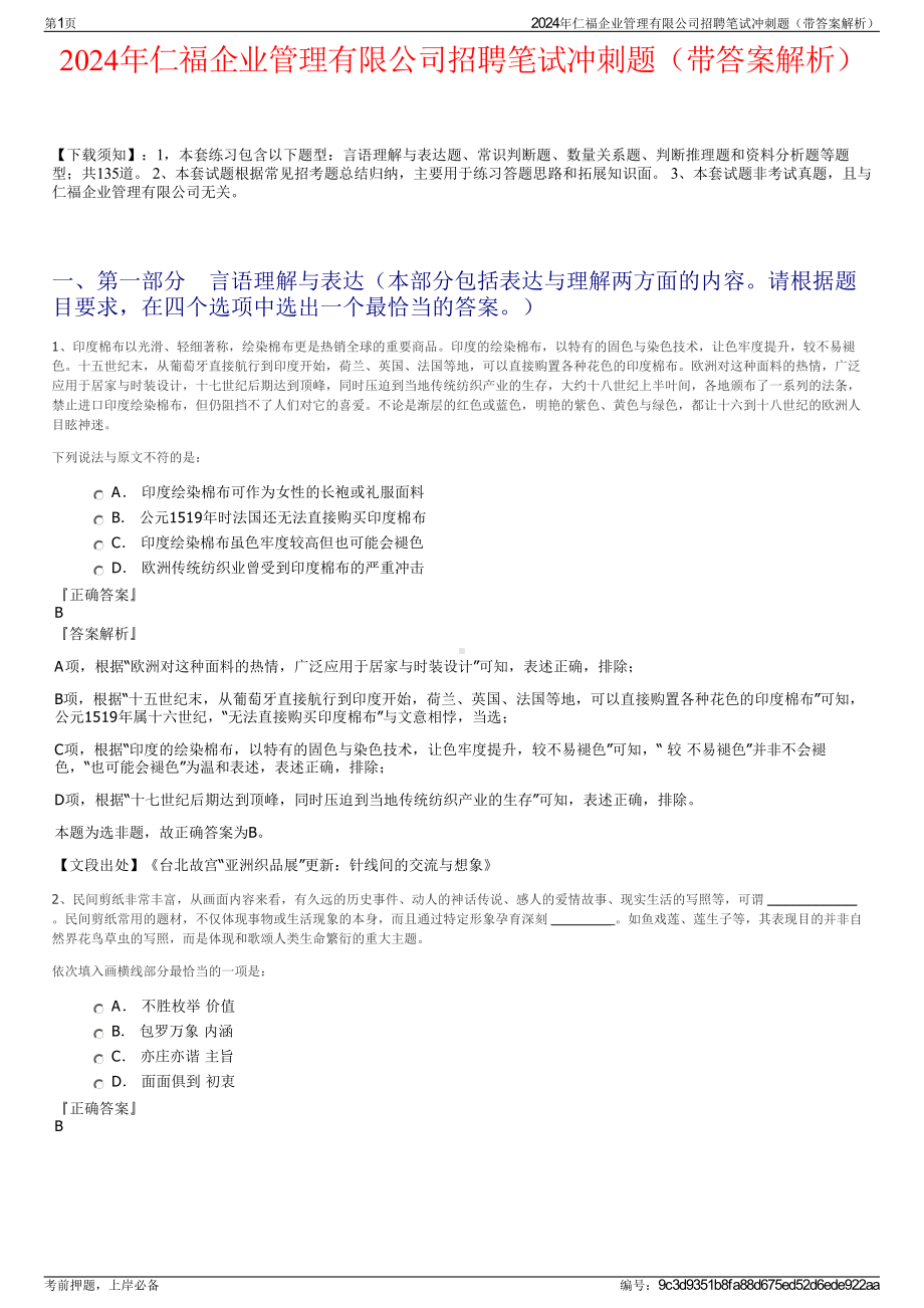 2024年仁福企业管理有限公司招聘笔试冲刺题（带答案解析）.pdf_第1页