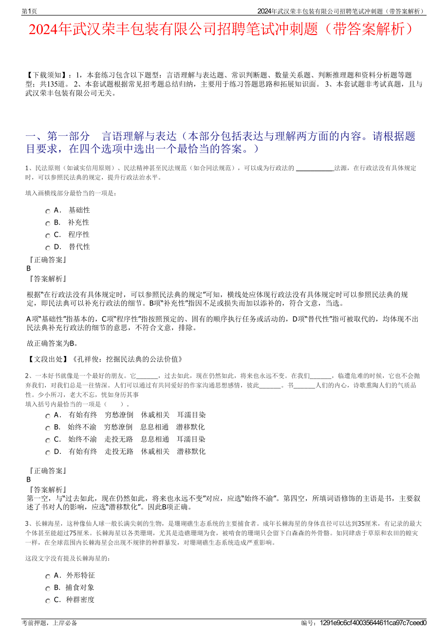 2024年武汉荣丰包装有限公司招聘笔试冲刺题（带答案解析）.pdf_第1页