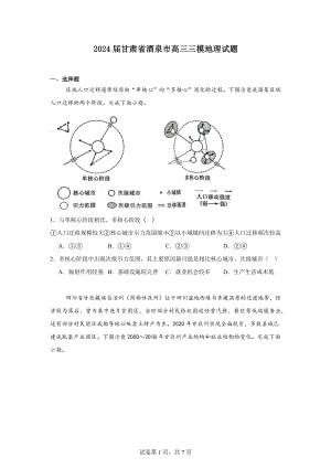 2024届甘肃省酒泉市高三三模地理试题.docx