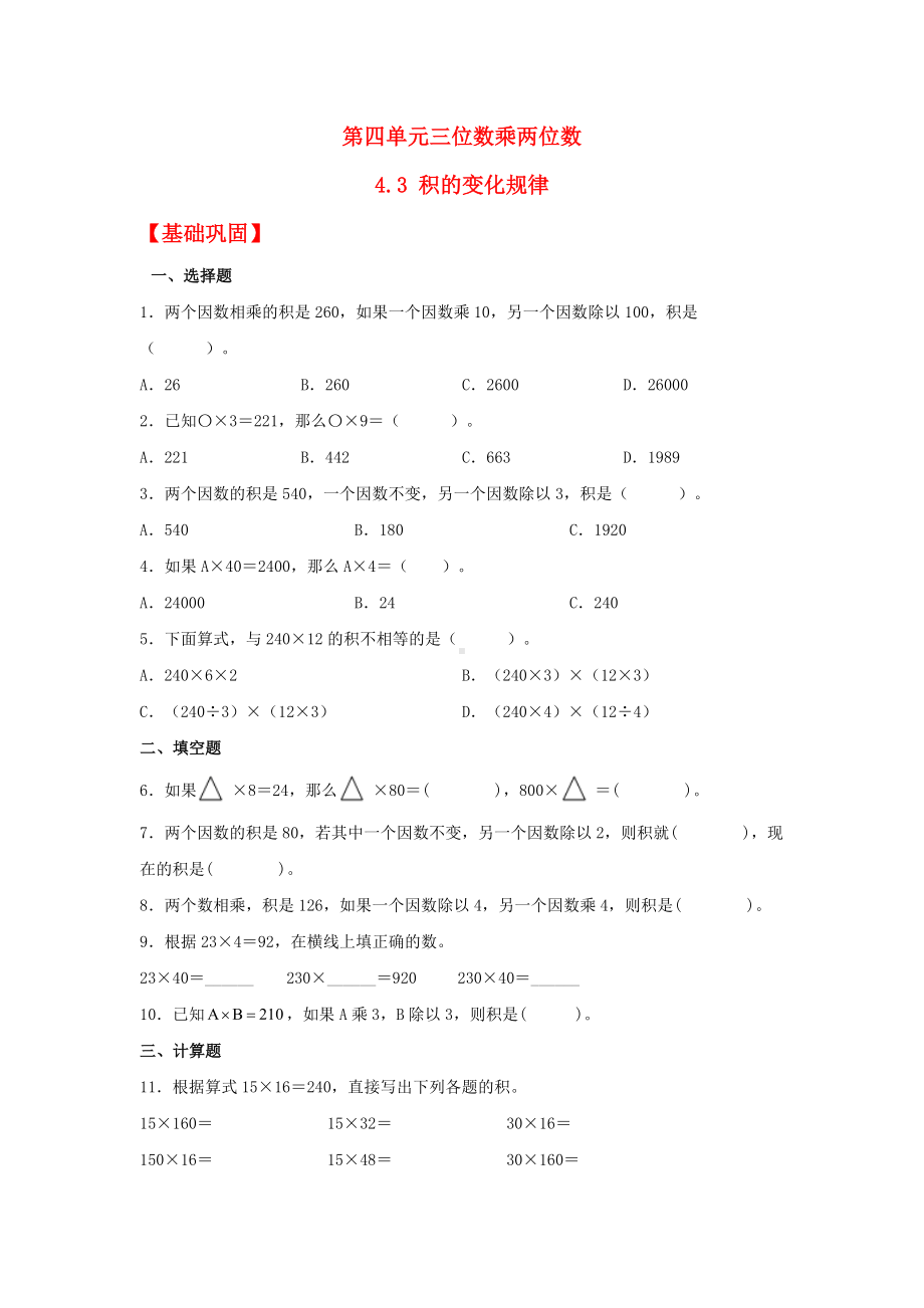 （分层作业）4.3 积的变化规律（同步练习） 四年级上册数学同步课时练 （人教版含答案）.docx_第1页