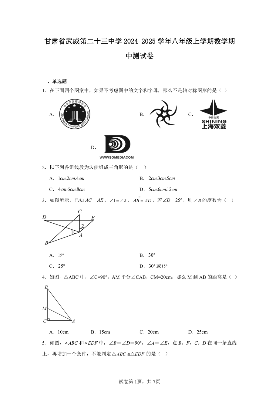 甘肃省武威第二十三中学2024-2025学年八年级上学期数学期中测试卷.pdf_第1页