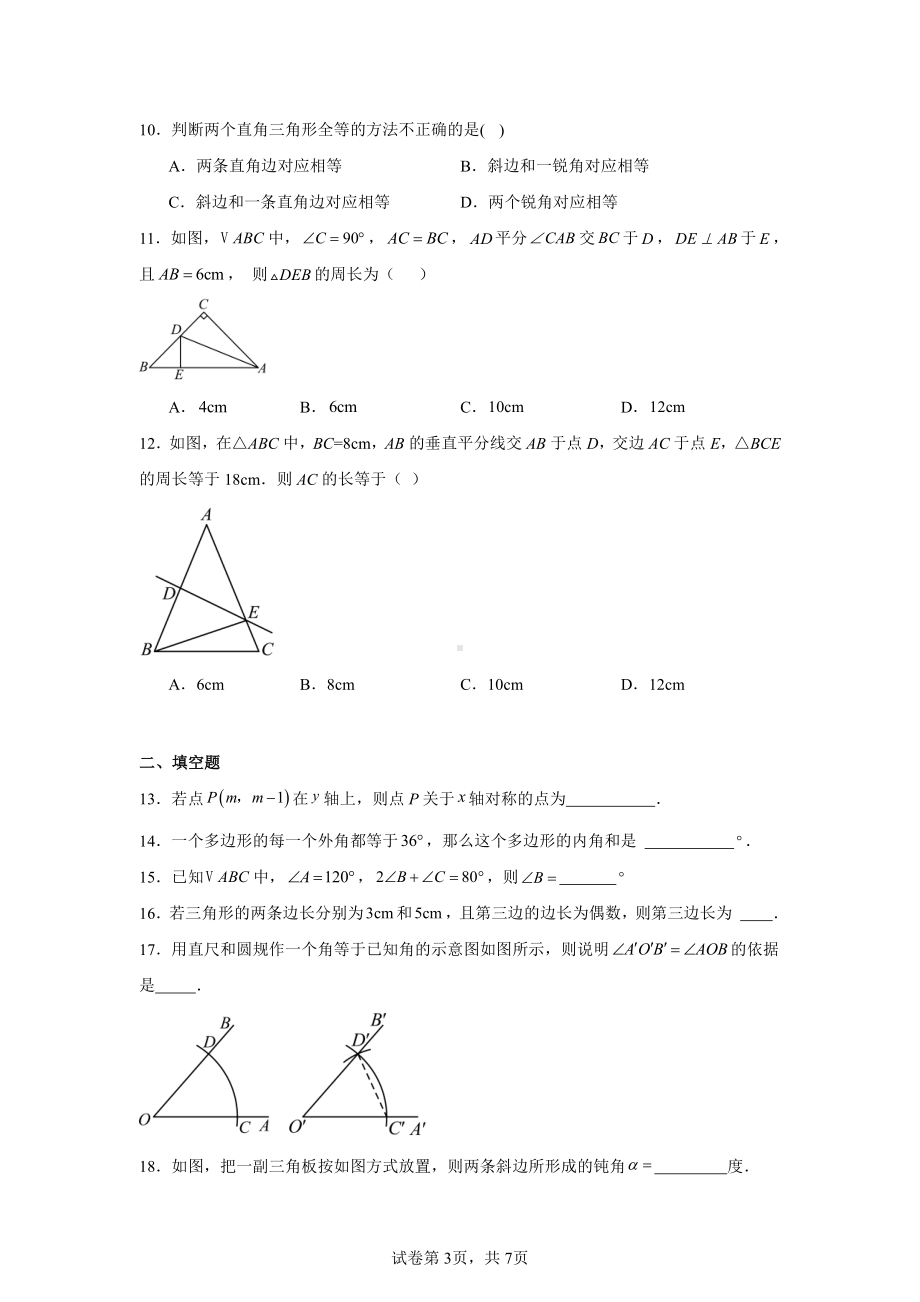 甘肃省武威第二十三中学2024-2025学年八年级上学期数学期中测试卷.pdf_第3页