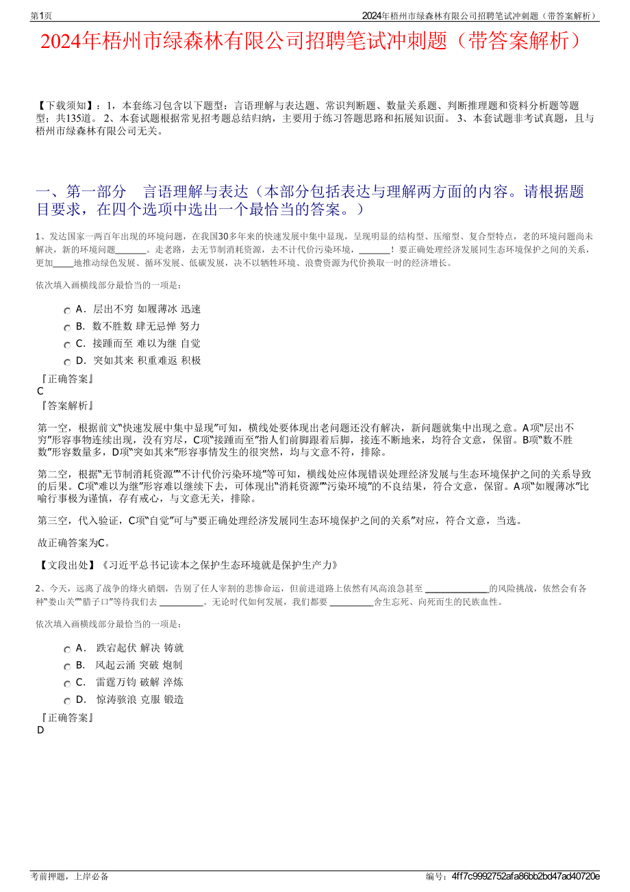 2024年梧州市绿森林有限公司招聘笔试冲刺题（带答案解析）.pdf_第1页