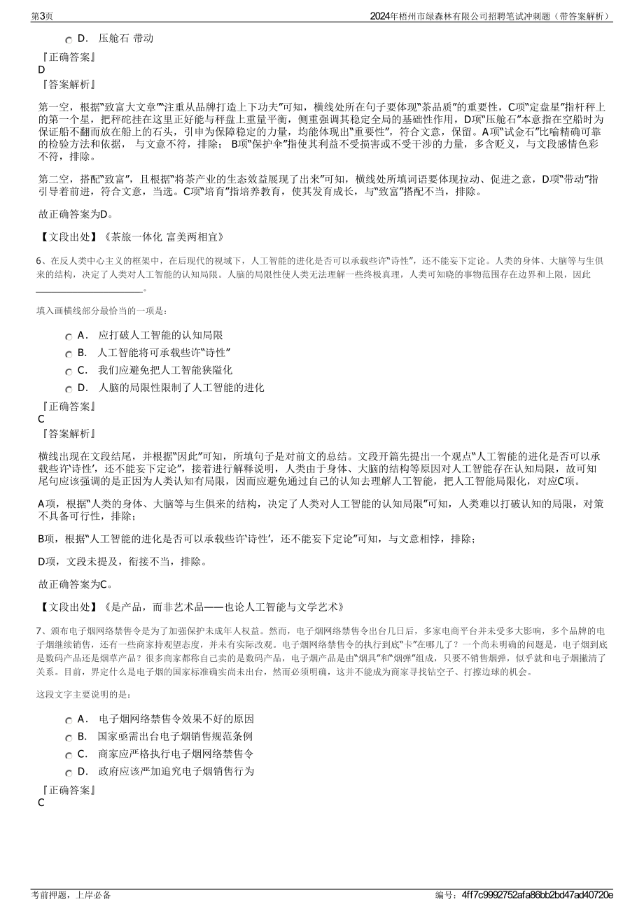 2024年梧州市绿森林有限公司招聘笔试冲刺题（带答案解析）.pdf_第3页