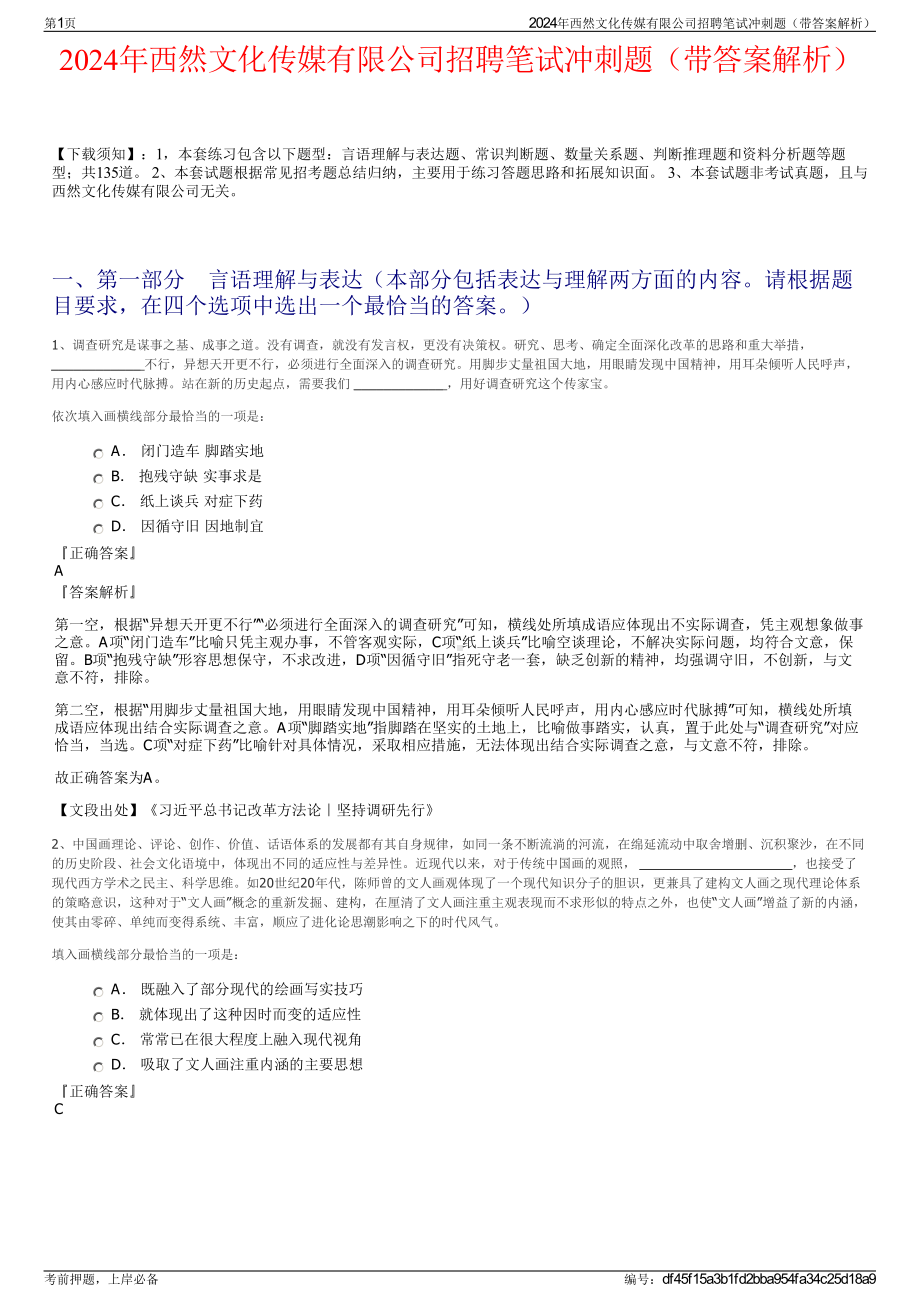 2024年西然文化传媒有限公司招聘笔试冲刺题（带答案解析）.pdf_第1页