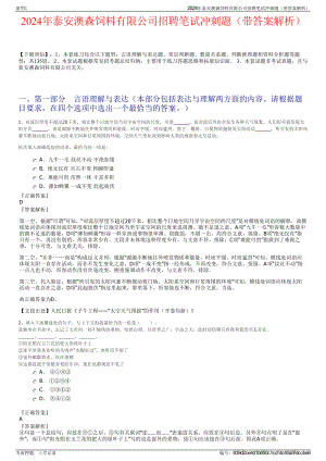 2024年泰安澳森饲料有限公司招聘笔试冲刺题（带答案解析）.pdf