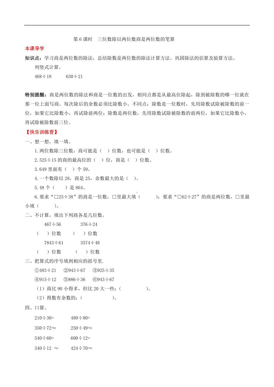 第六单元除数是两位数除法 6 三位数除以两位数商是两位数的笔算-四年级上册数学一课一练（人教版含答案）.doc_第1页