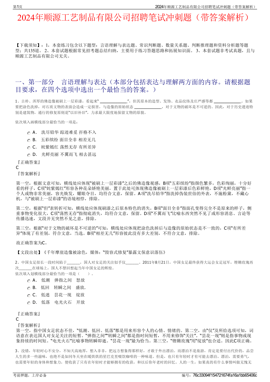 2024年顺源工艺制品有限公司招聘笔试冲刺题（带答案解析）.pdf_第1页