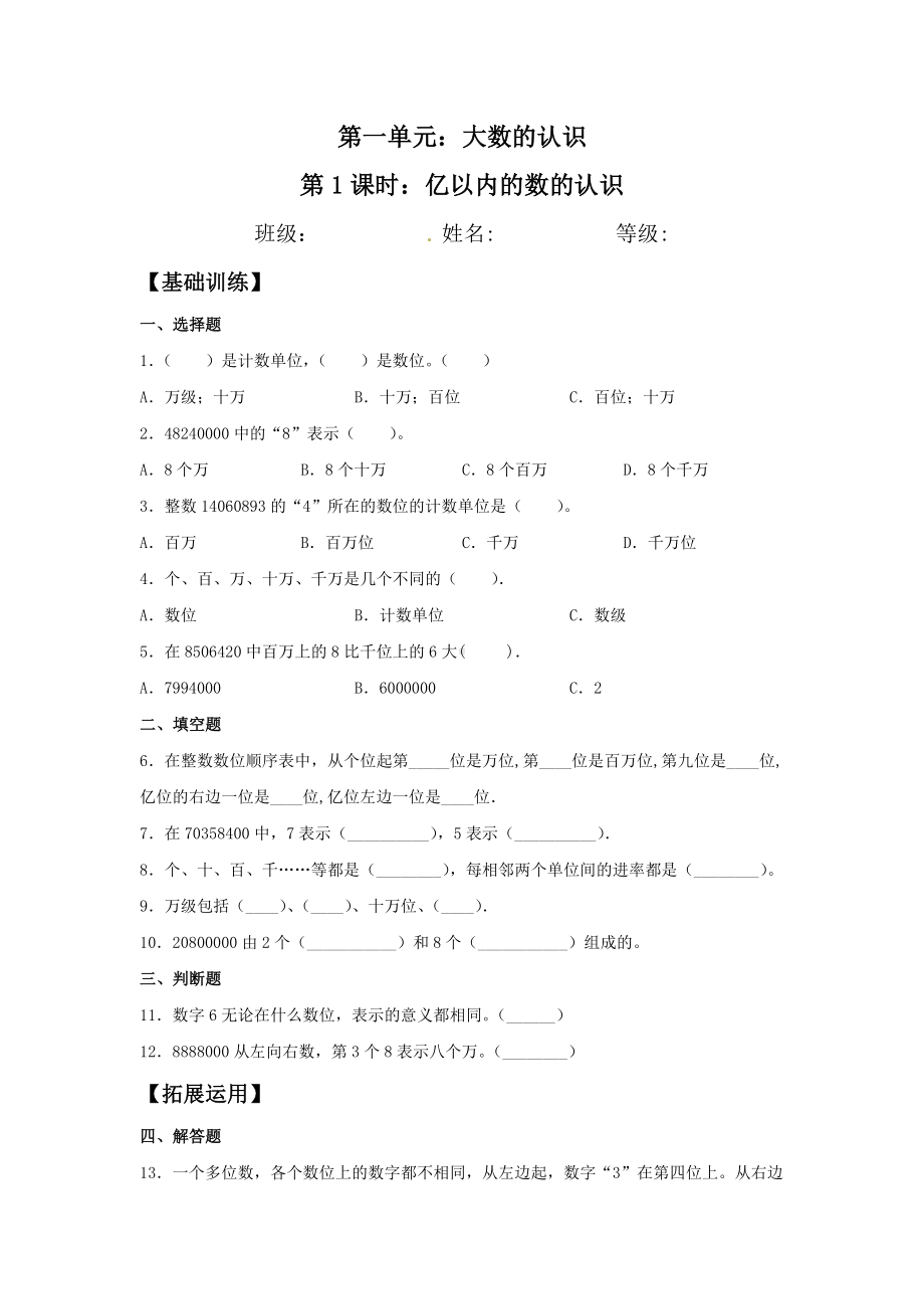 （分层训练）1.1 亿以内的数的认识四年级上册数学同步练习 人教版（含答案）.doc_第1页