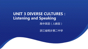 Unit 3 Diverse Cultures Listening and Speaking （ppt课件） -2024新人教版（2019）《高中英语》必修第三册.pptx