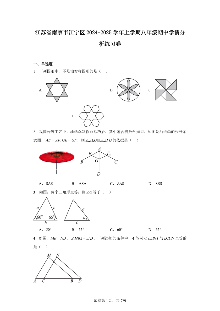 江苏省南京市江宁区2024-2025学年上学期八年级期中学情分析练习卷.pdf_第1页