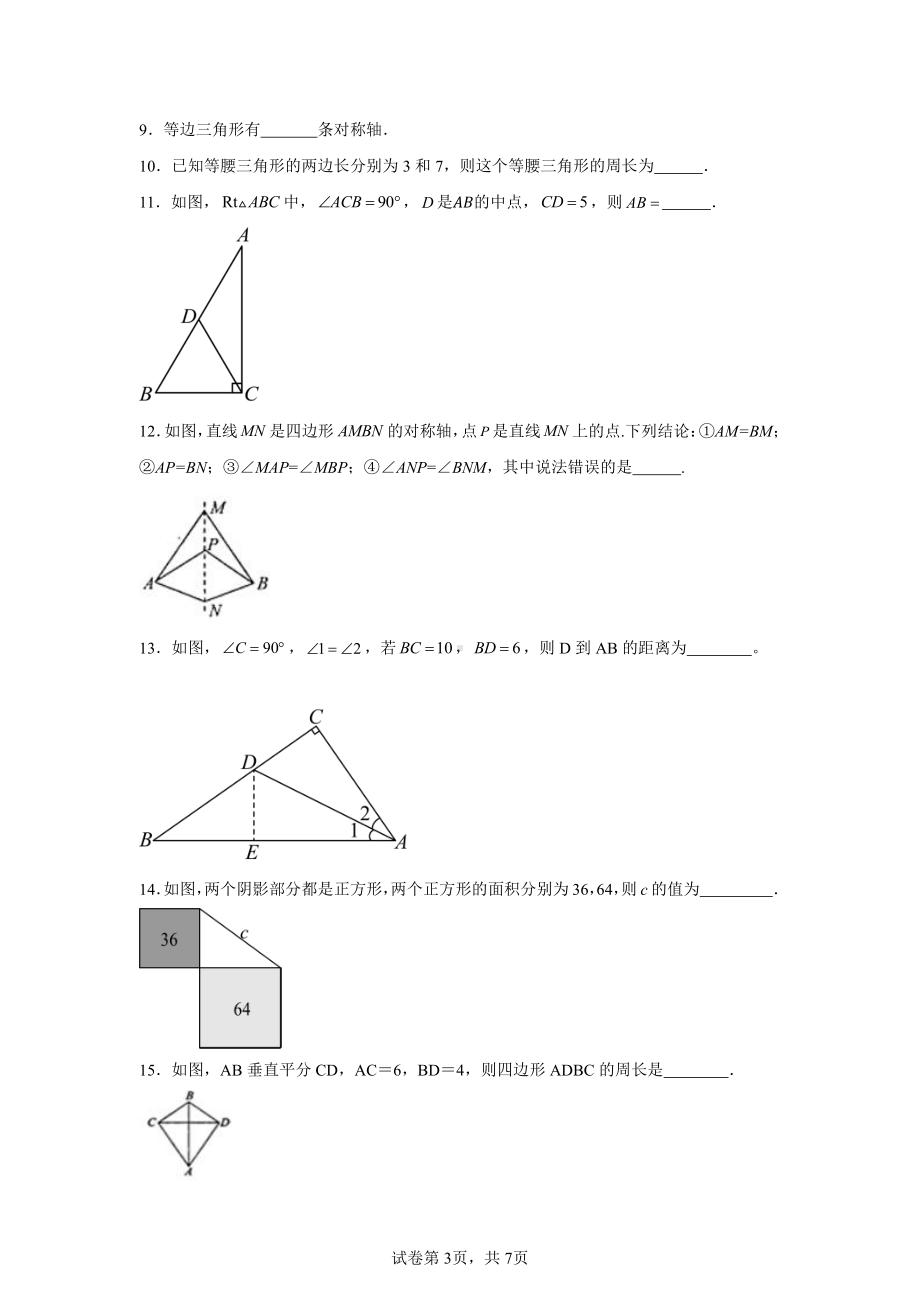 江苏省南京市江宁区2024-2025学年上学期八年级期中学情分析练习卷.pdf_第3页