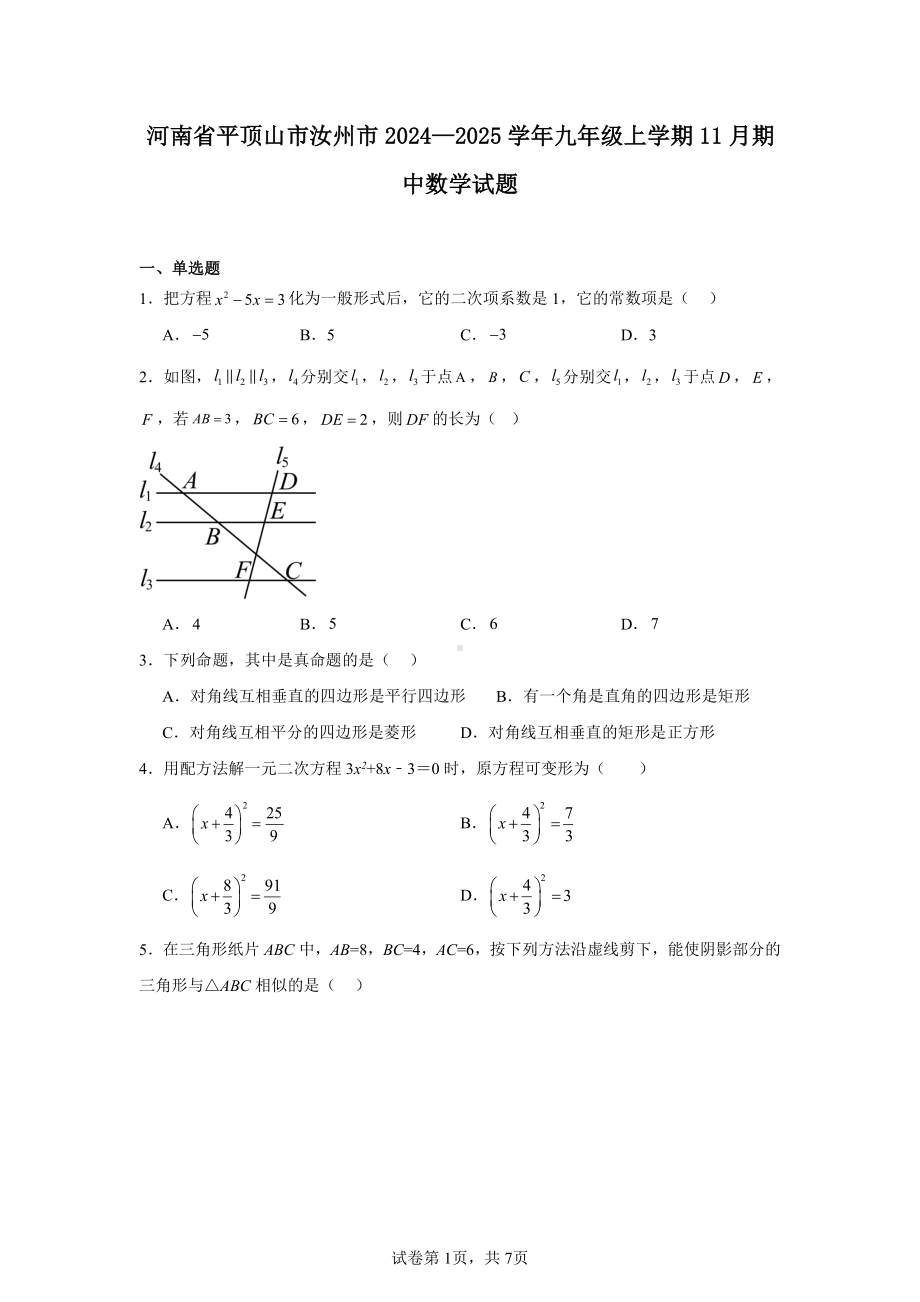 河南省平顶山市汝州市2024—2025学年九年级上学期11月期中数学试题.pdf_第1页