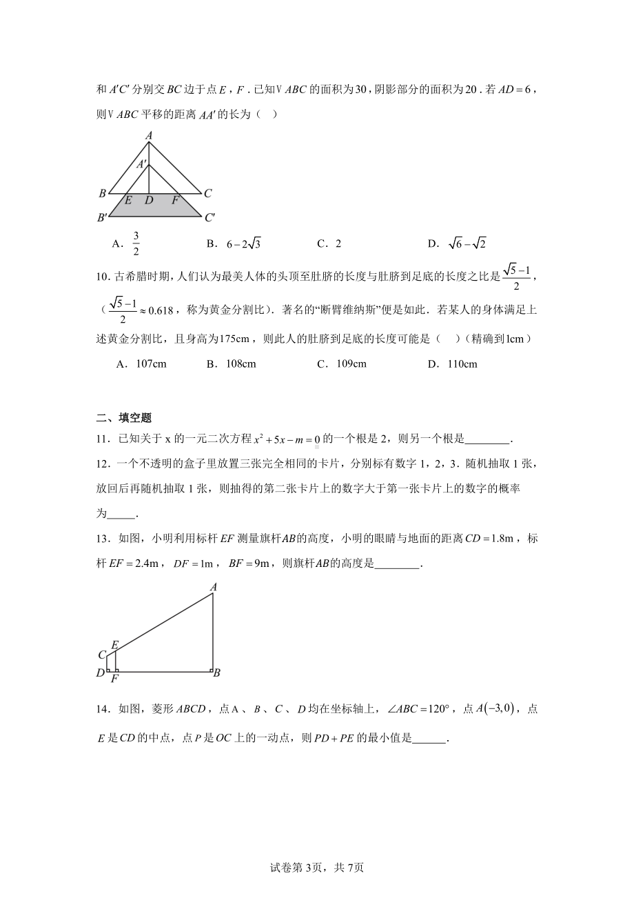 河南省平顶山市汝州市2024—2025学年九年级上学期11月期中数学试题.pdf_第3页