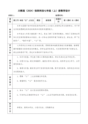 第一单元第三节体验云上生活 教学设计 -2024新川教版七年级上册《信息技术》.docx