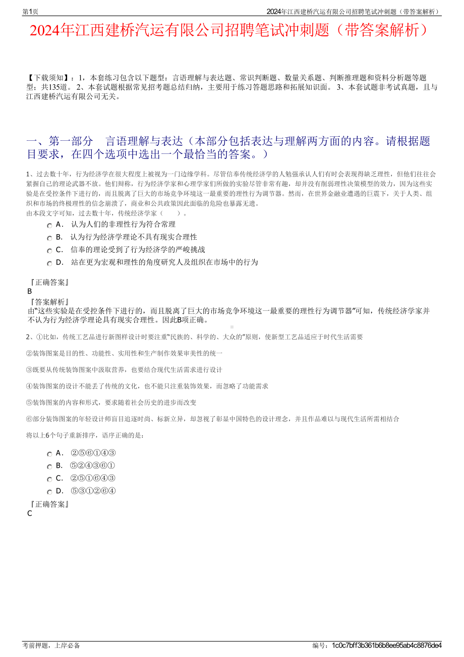 2024年江西建桥汽运有限公司招聘笔试冲刺题（带答案解析）.pdf_第1页