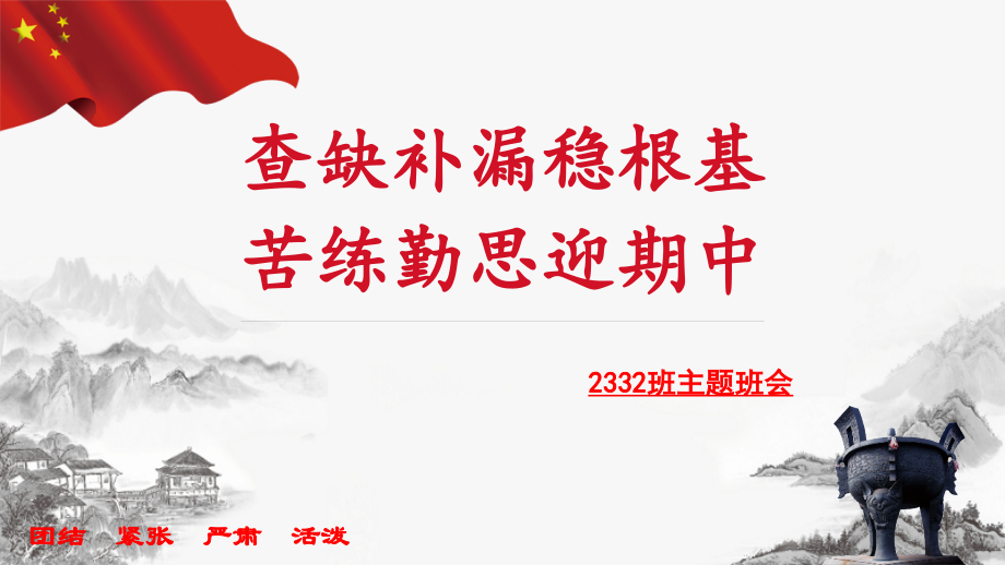 查缺补漏稳根基 苦练勤思迎期中 ppt课件--2024秋高二上学期期中考试动员主题班会.rar