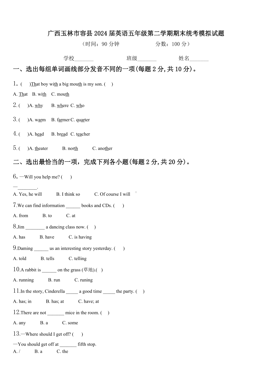 广西玉林市容县2024届英语五年级第二学期期末统考模拟试题含解析.doc_第1页