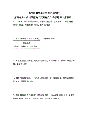 第4单元：促销问题与“买几送几”专项练习-四年级数学上册典型例题系列（原卷版）人教版.docx