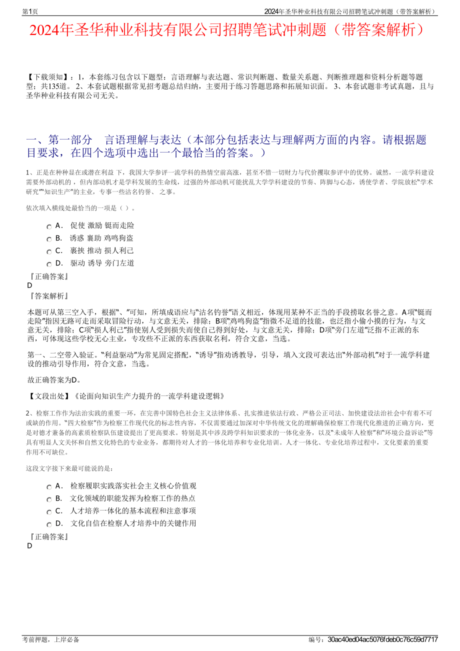 2024年圣华种业科技有限公司招聘笔试冲刺题（带答案解析）.pdf_第1页