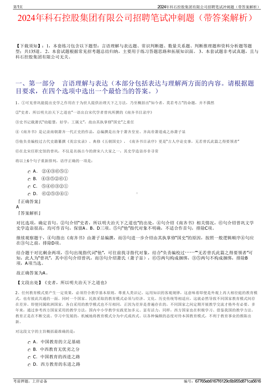 2024年科石控股集团有限公司招聘笔试冲刺题（带答案解析）.pdf_第1页