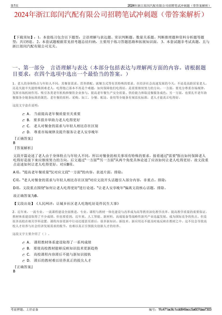 2024年浙江郎闰汽配有限公司招聘笔试冲刺题（带答案解析）.pdf_第1页