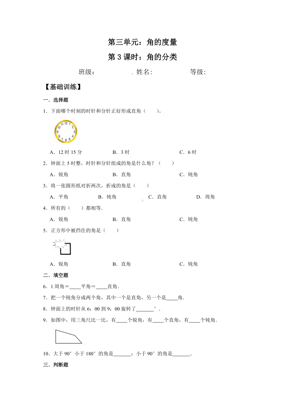 （分层训练）3.3 角的分类 四年级上册数学同步练习 人教版（含答案）.doc_第1页