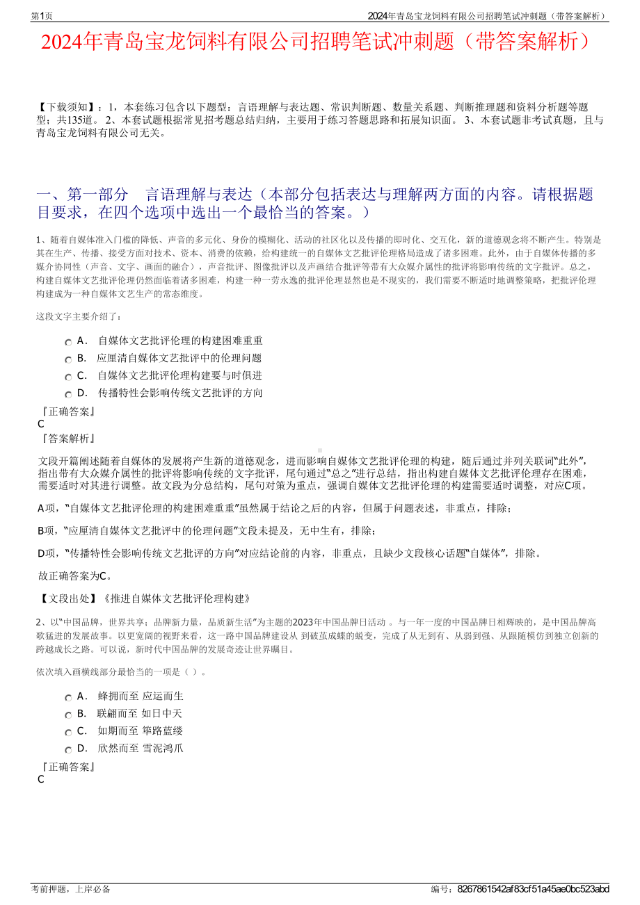 2024年青岛宝龙饲料有限公司招聘笔试冲刺题（带答案解析）.pdf_第1页