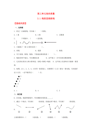 （分层作业）3.1 线段直线射线（同步练习） 四年级上册数学同步课时练 （人教版含答案）.docx