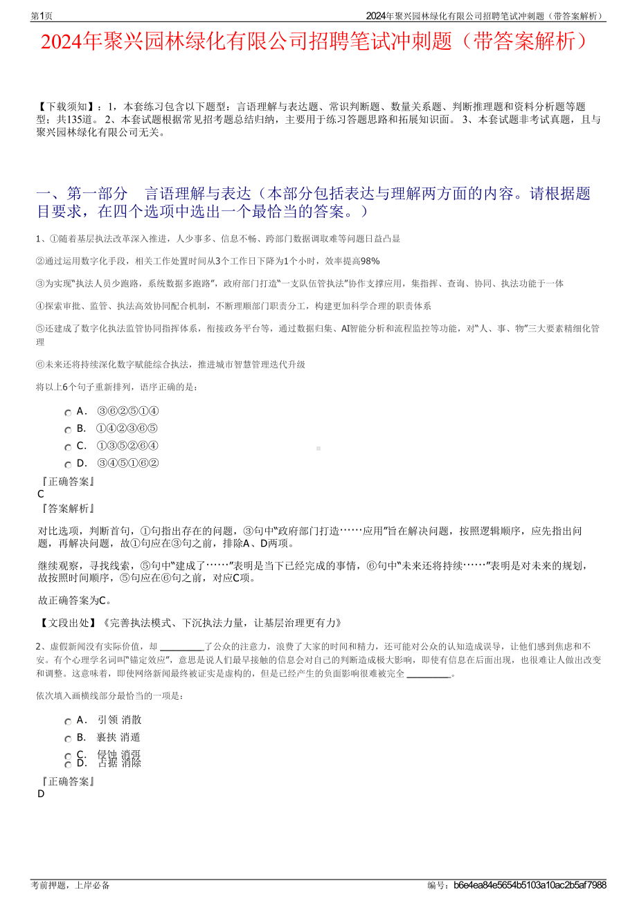 2024年聚兴园林绿化有限公司招聘笔试冲刺题（带答案解析）.pdf_第1页