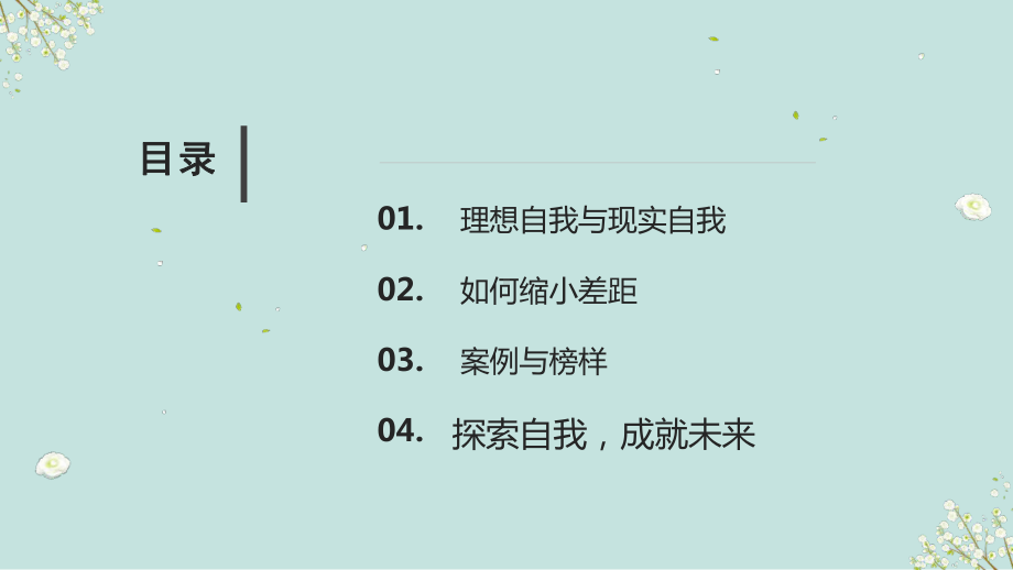 探索自我成就未来——理想自我与现实自我 ppt课件-2024秋高中上学期主题班会.pptx_第3页