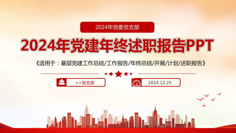 最新2024年党建年终述职报告全文PPT.ppt_第1页