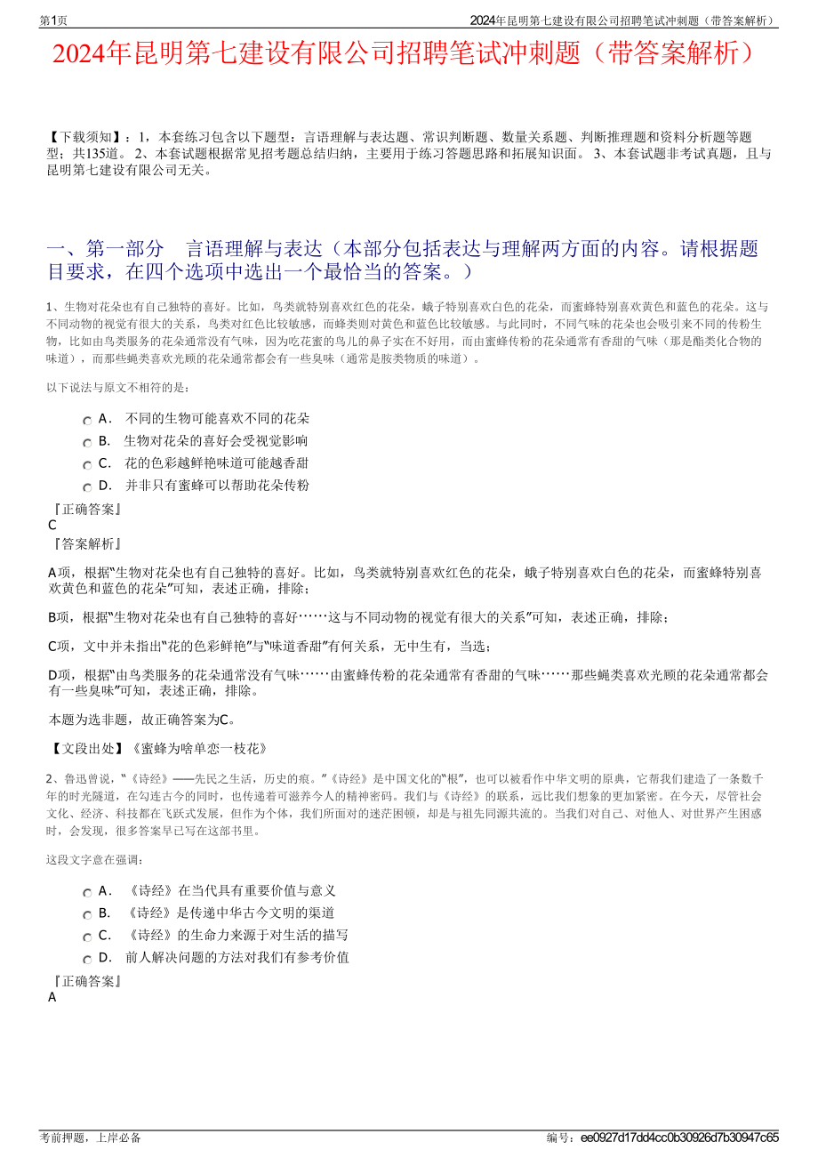 2024年昆明第七建设有限公司招聘笔试冲刺题（带答案解析）.pdf_第1页