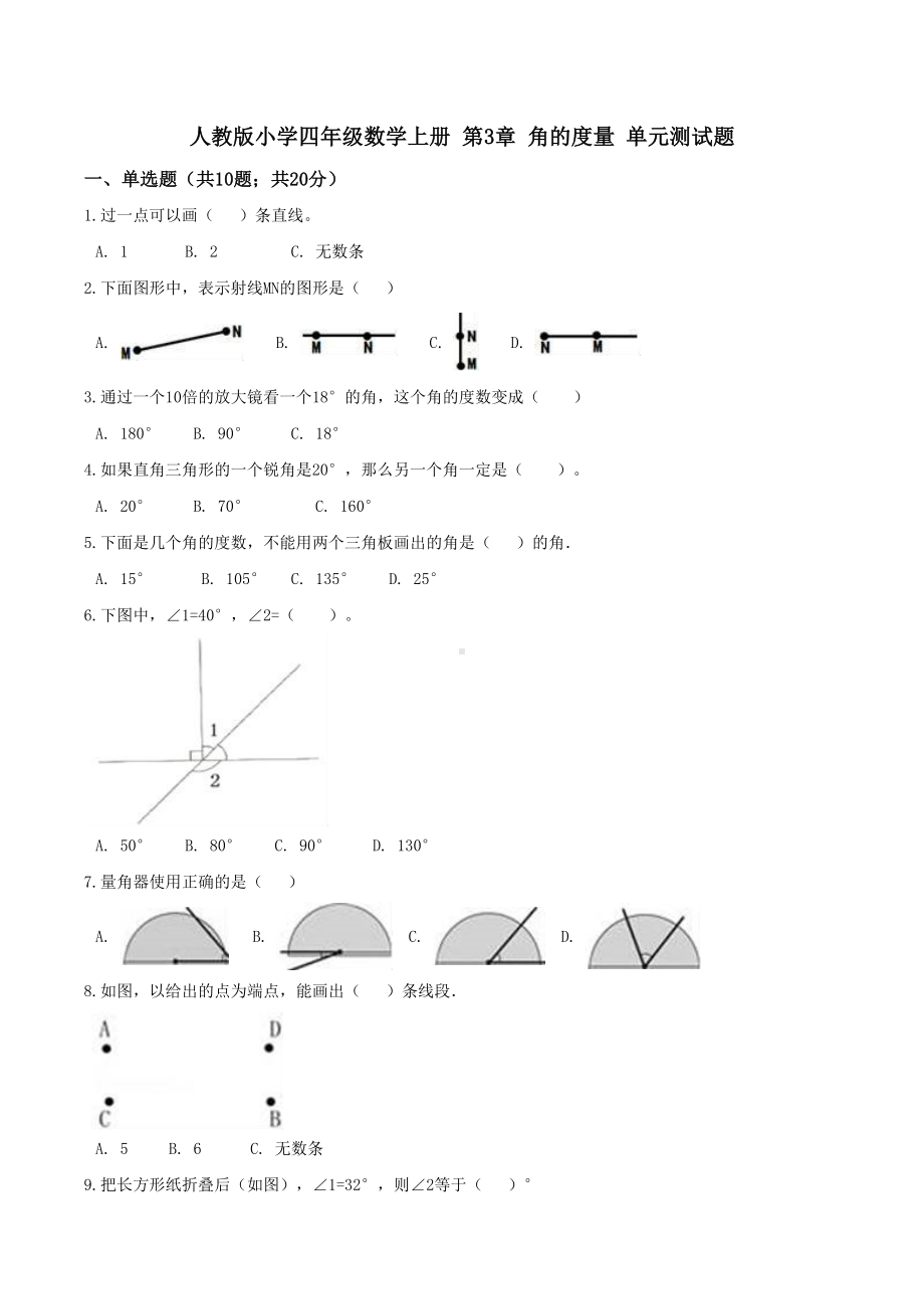 (精品）四年级数学上册单元优化检测- 第3章 角的度量 人教版（解析版）.doc_第1页