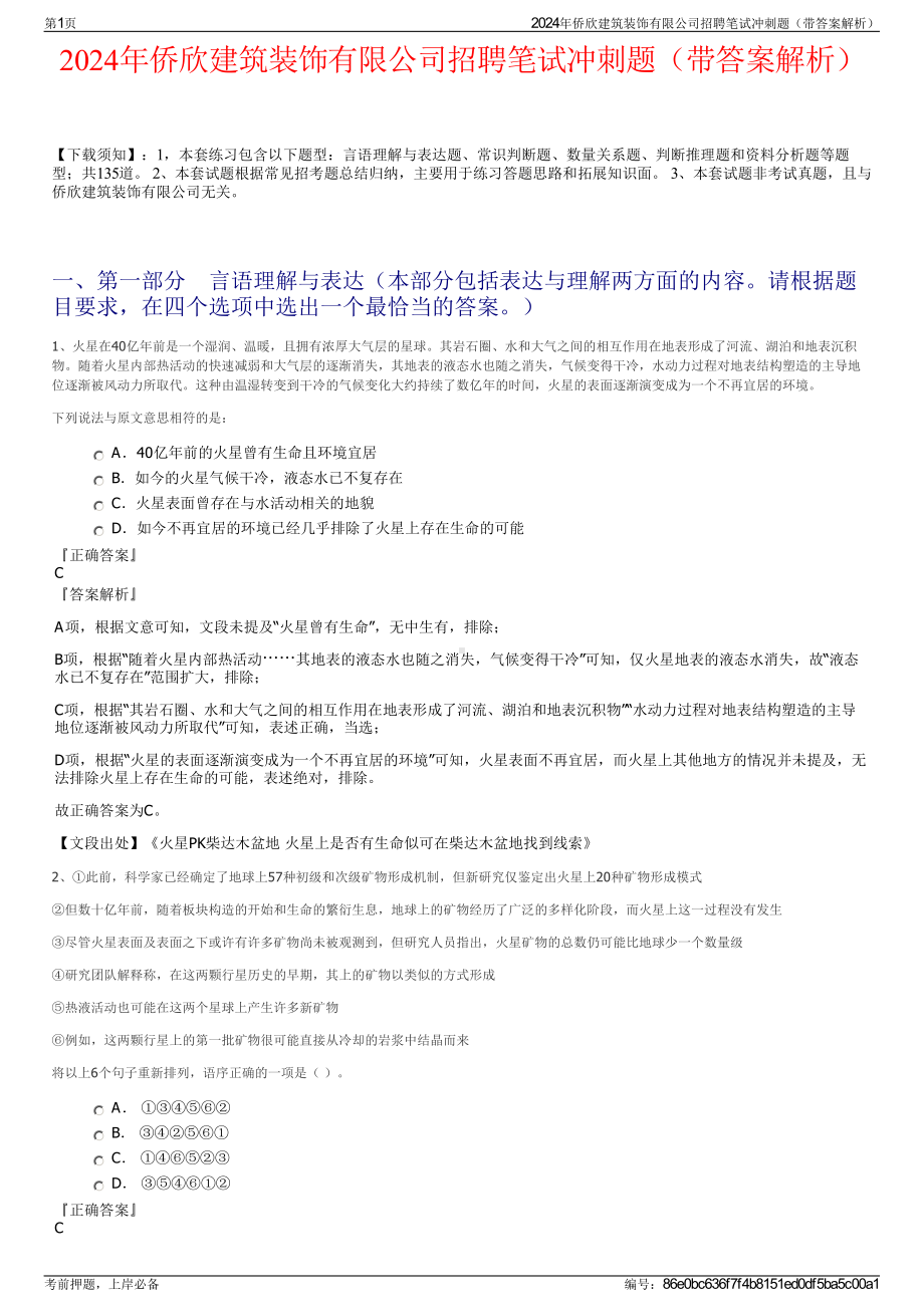 2024年侨欣建筑装饰有限公司招聘笔试冲刺题（带答案解析）.pdf_第1页