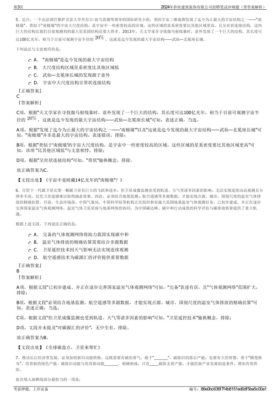 2024年侨欣建筑装饰有限公司招聘笔试冲刺题（带答案解析）.pdf_第3页