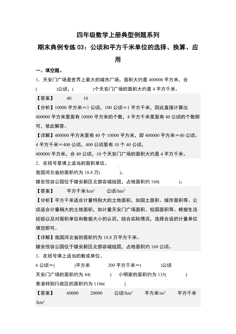 期末典例专练03：公顷和平方千米单位的选择、换算、应用-四年级数学上册典型例题系列（解析版）人教版.docx_第1页