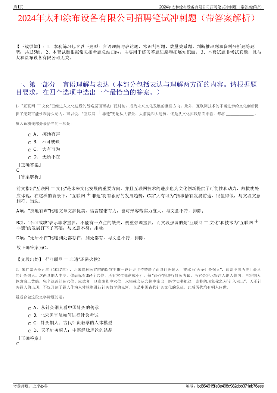 2024年太和涂布设备有限公司招聘笔试冲刺题（带答案解析）.pdf_第1页