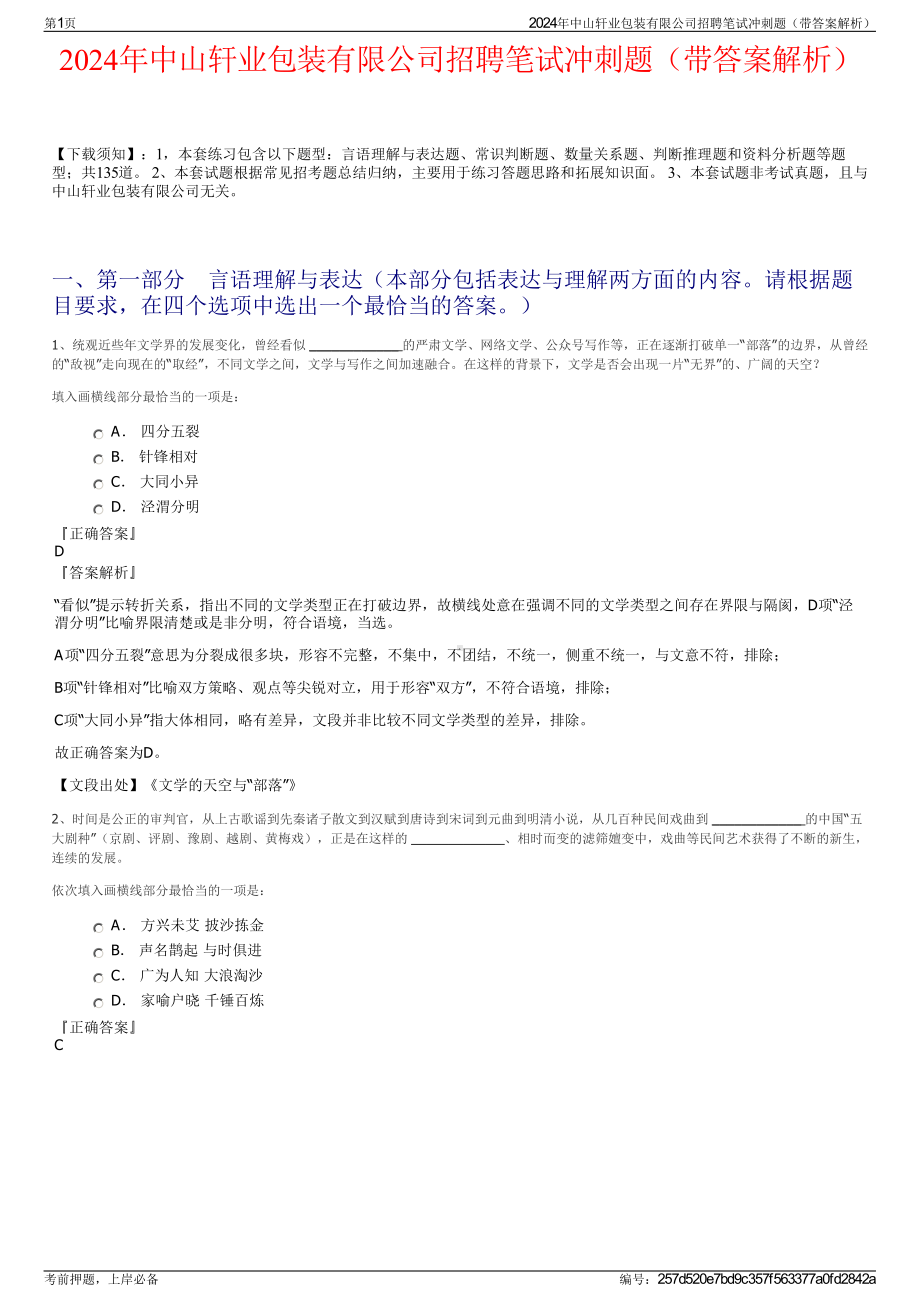 2024年中山轩业包装有限公司招聘笔试冲刺题（带答案解析）.pdf_第1页