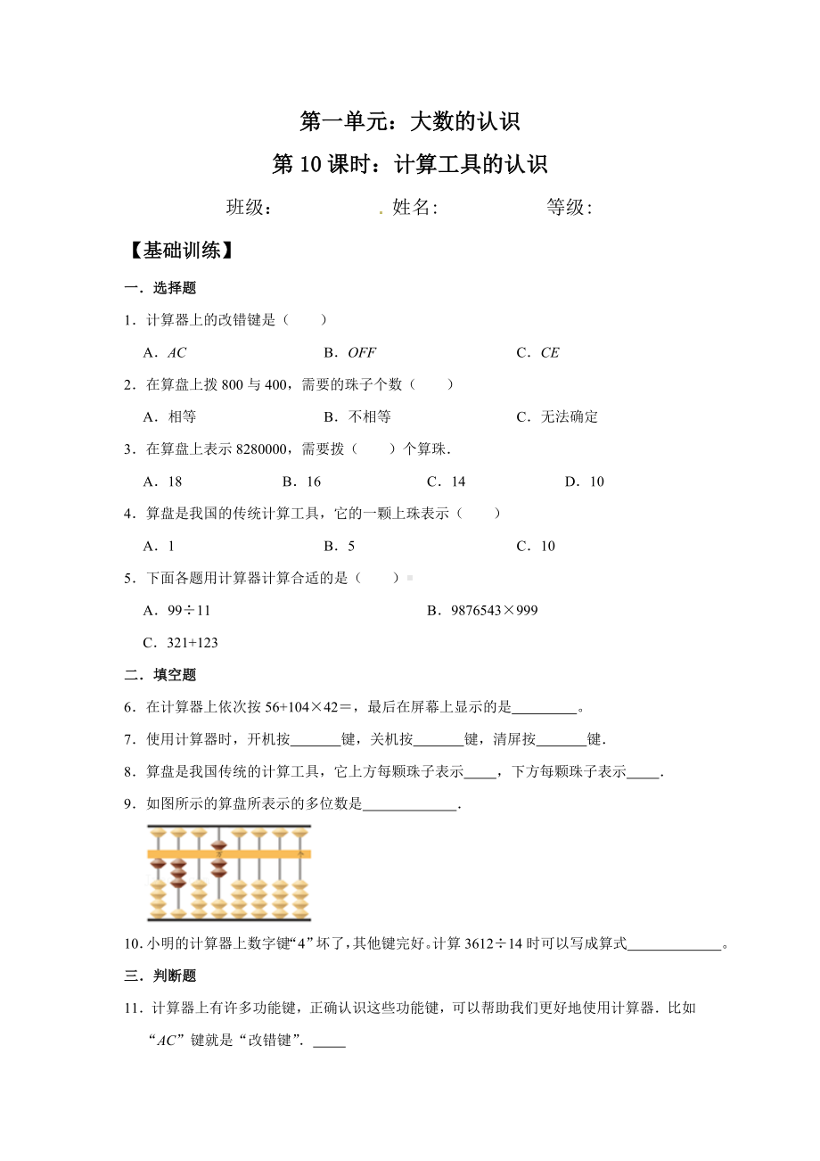 （分层训练）1.10 计算工具的认识 四年级上册数学同步练习 人教版（含答案）.doc_第1页