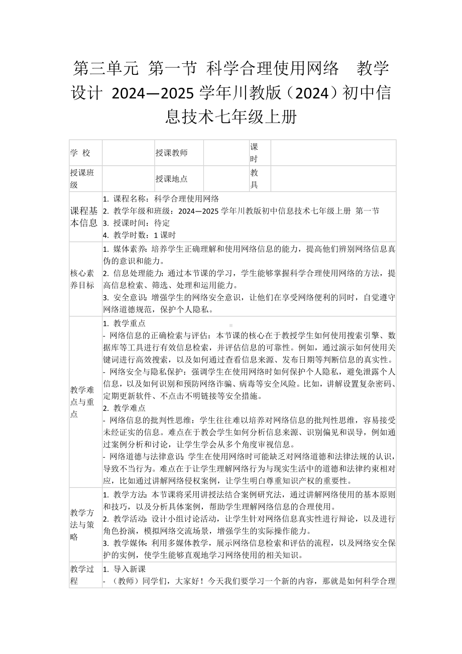 第三单元 第一节 科学合理使用网络教学设计-2024新川教版七年级上册《信息技术》.docx_第1页