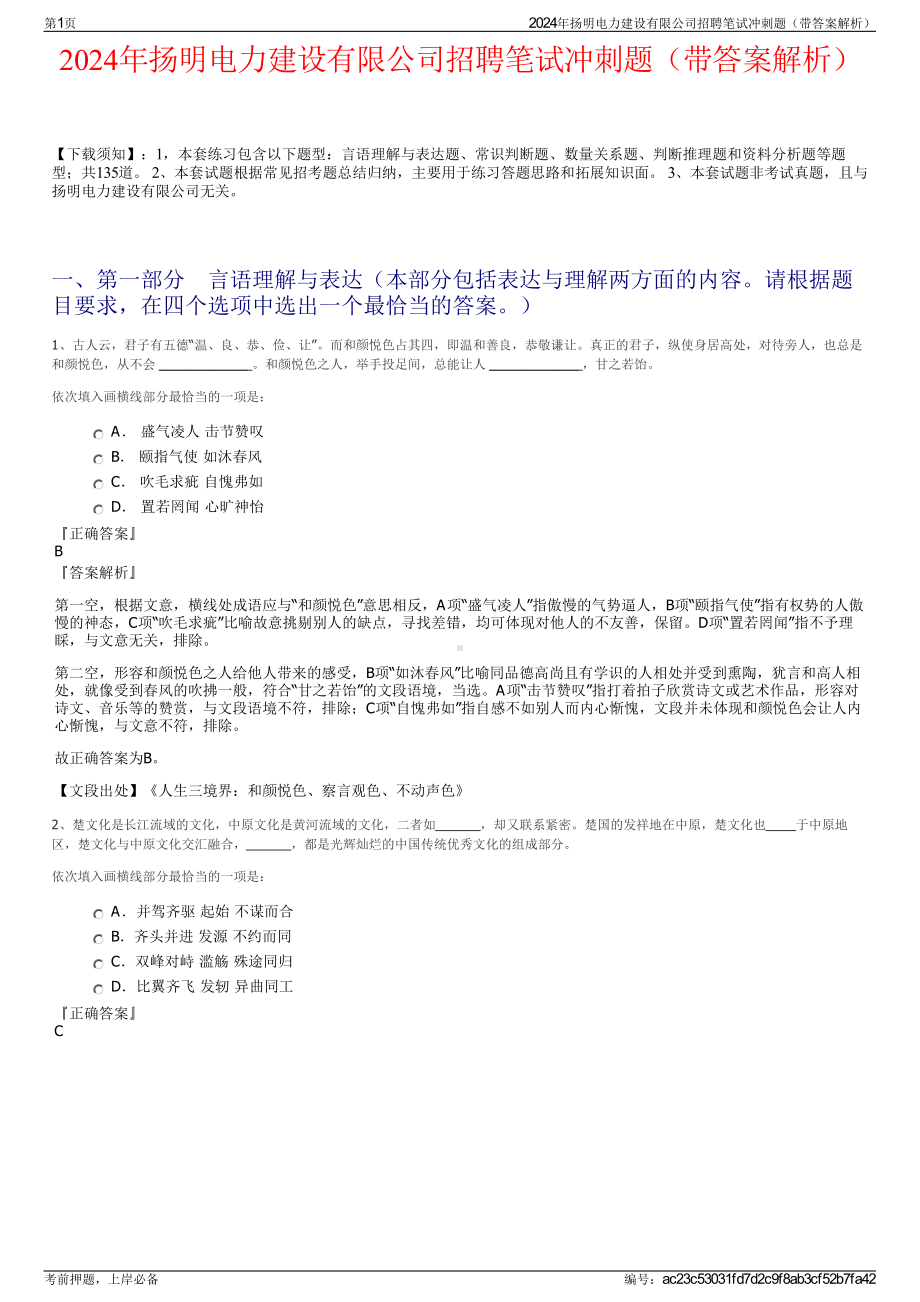 2024年扬明电力建设有限公司招聘笔试冲刺题（带答案解析）.pdf_第1页