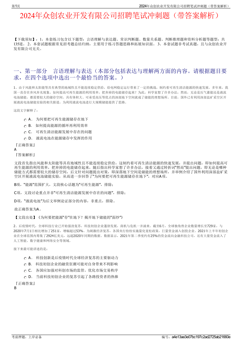 2024年众创农业开发有限公司招聘笔试冲刺题（带答案解析）.pdf_第1页